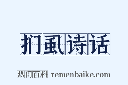 扪虱诗话是什么意思的图片